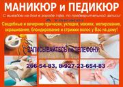 Маникюр в г. Уфе. Педикюр в г. Уфа. Тел.: 266-54-83