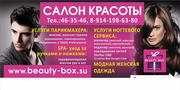 Салон красоты Beauty - Box интернет - магазин в хабаровске