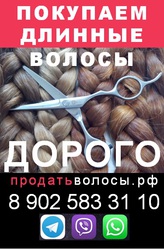 Куплю длинные волосы в Екатеринбурге и области